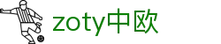 zoty中欧·(中国有限公司)官方网站